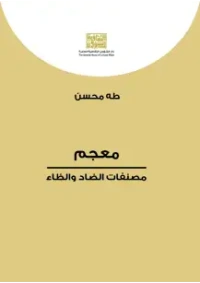 معجم مصنفات الضاد والظاء